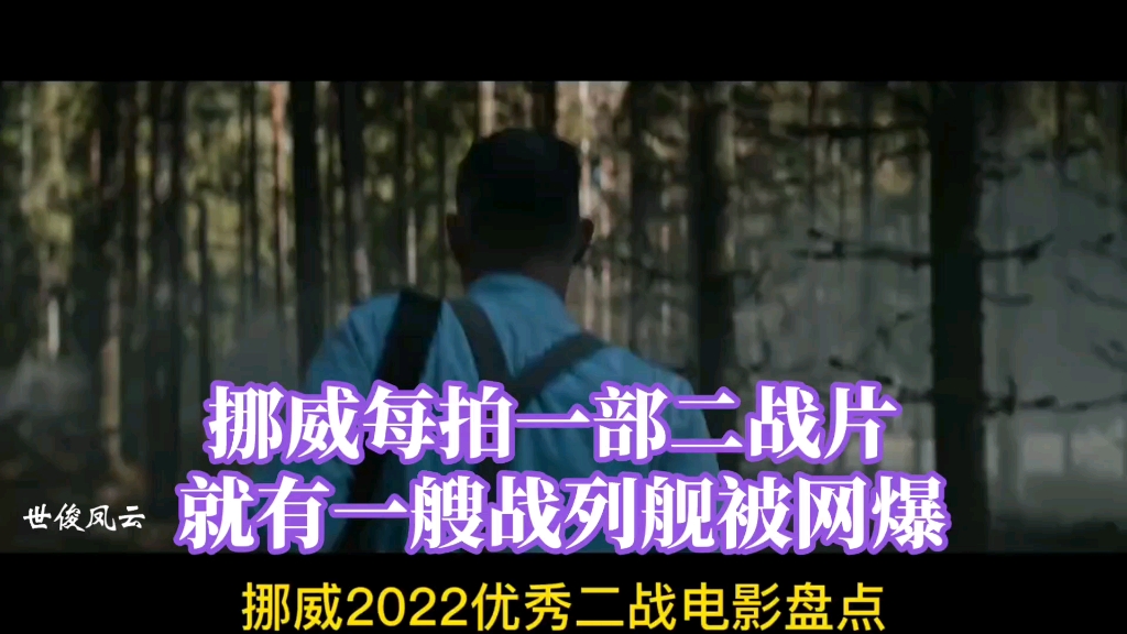 盘点2022挪威优秀影片 挪威每拍一部二战片 就有一艘战列舰被网爆哔哩哔哩bilibili