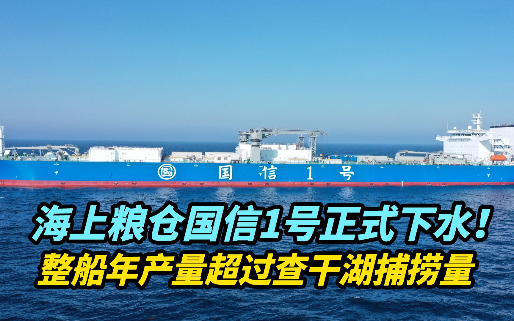 【观察】海上粮仓国信一号正式下水!整船年产量超过查干湖捕捞量哔哩哔哩bilibili