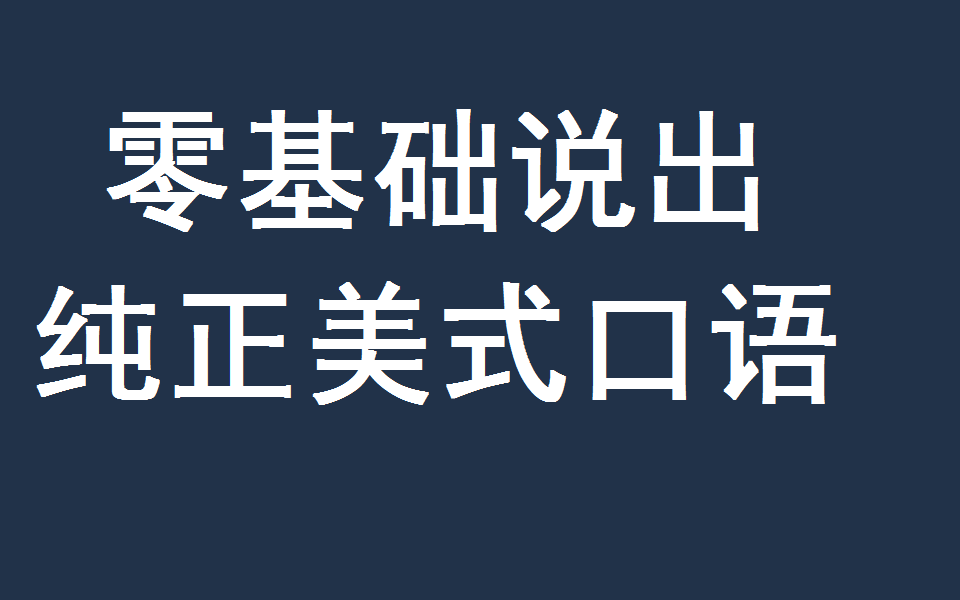 [图]英语口语-零基础说出纯正美式口语-托福考试-雅思考试