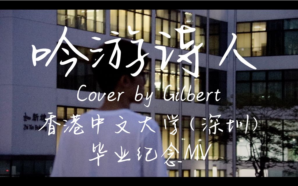 【Gilbert】吟游诗人CUHKSZ第一届毕业纪念MV (Cover by Gilbert)哔哩哔哩bilibili