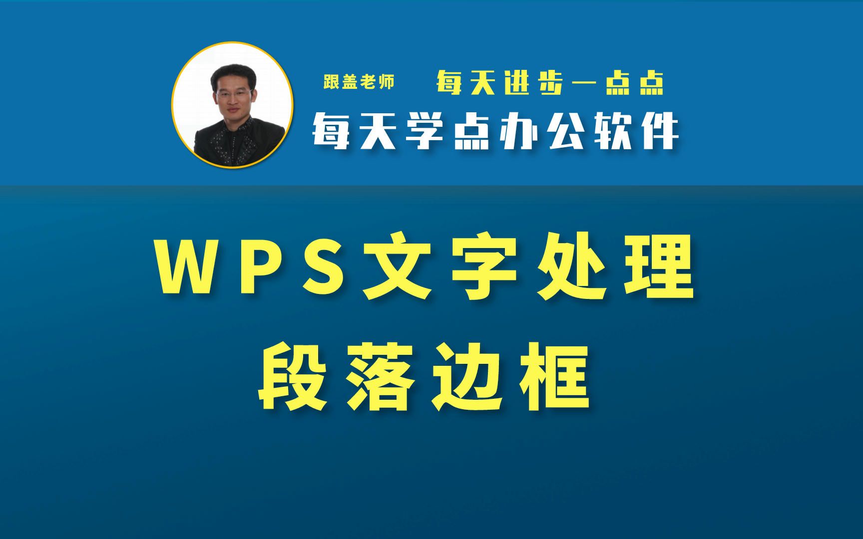 WPS文字处理如何自定义段落边框哔哩哔哩bilibili