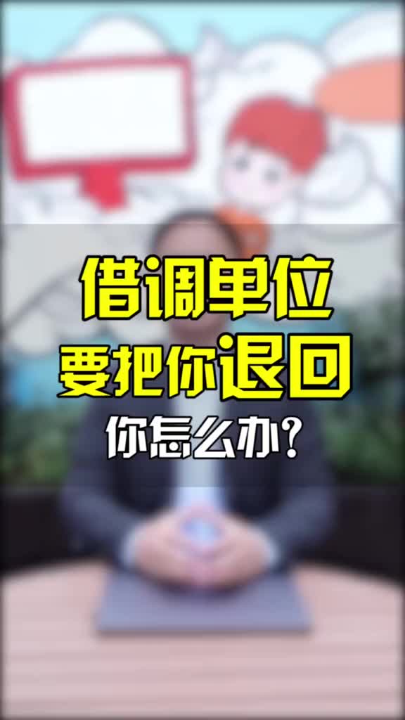 【职场学堂】【借调领导可不可以再爱(d玩我一次】 借调单位要把你退回原单位,你怎么沟通?哔哩哔哩bilibili