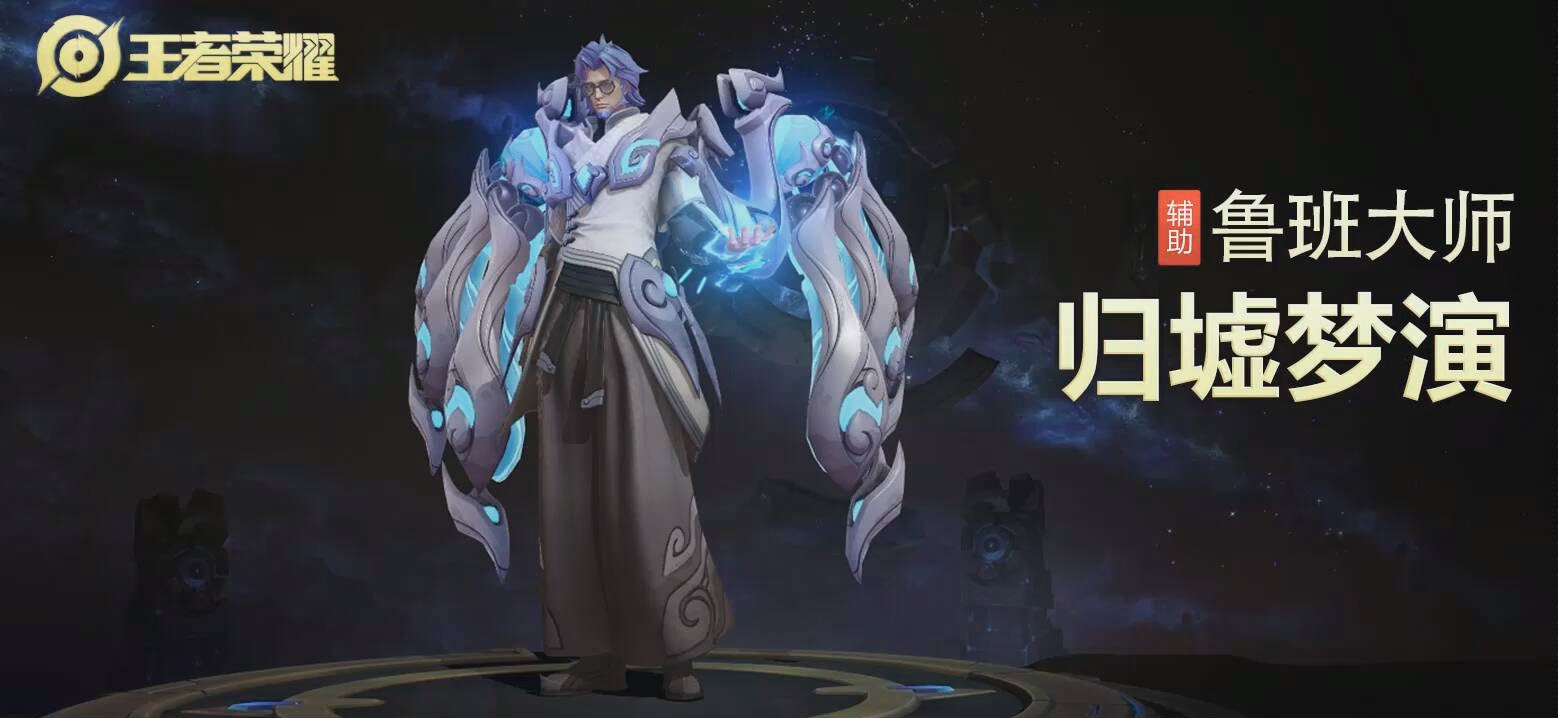 王者荣耀鲁班大师归墟梦演带特写镜头展示