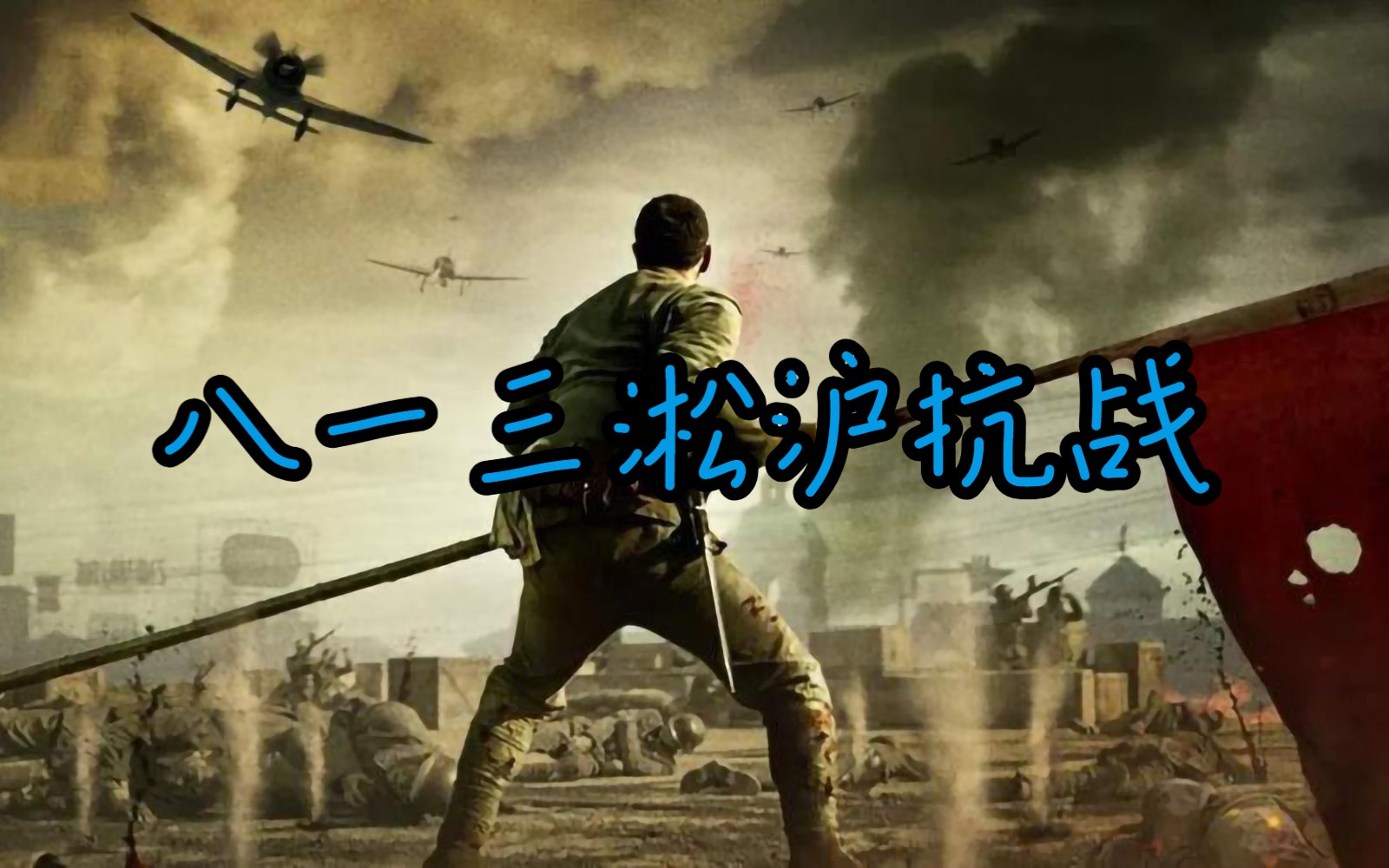 八一三淞沪抗战