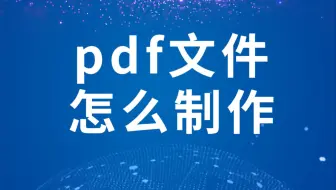 pdf文件怎么制作