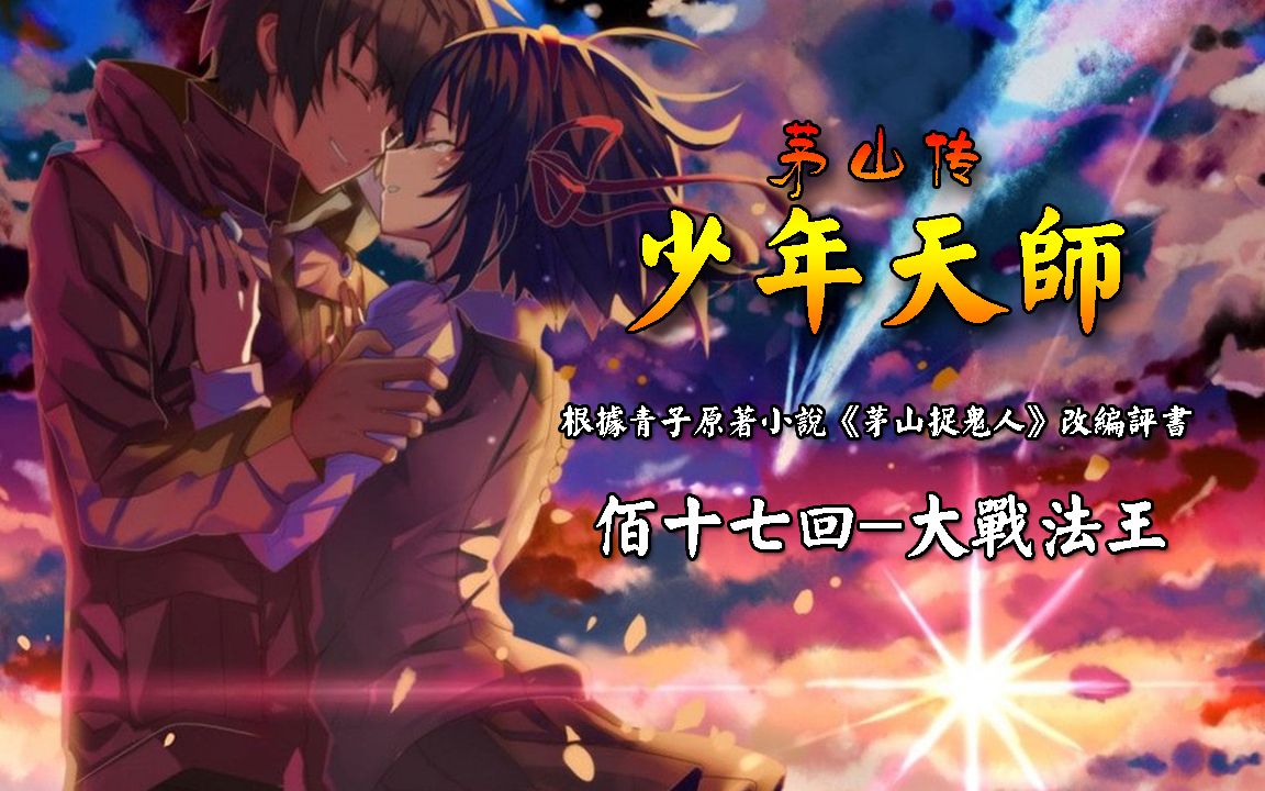 少年天师佰十七回大战法王