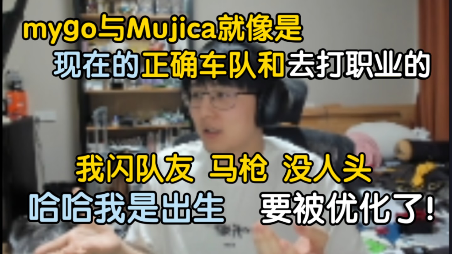 瓶子:mygo就像是现在的正确车队,Mujica像是去打职业的正确车队,现在我闪队友马枪没人头,哈哈我是出生!要去打职业的话,要被优化了的哔哩哔哩...