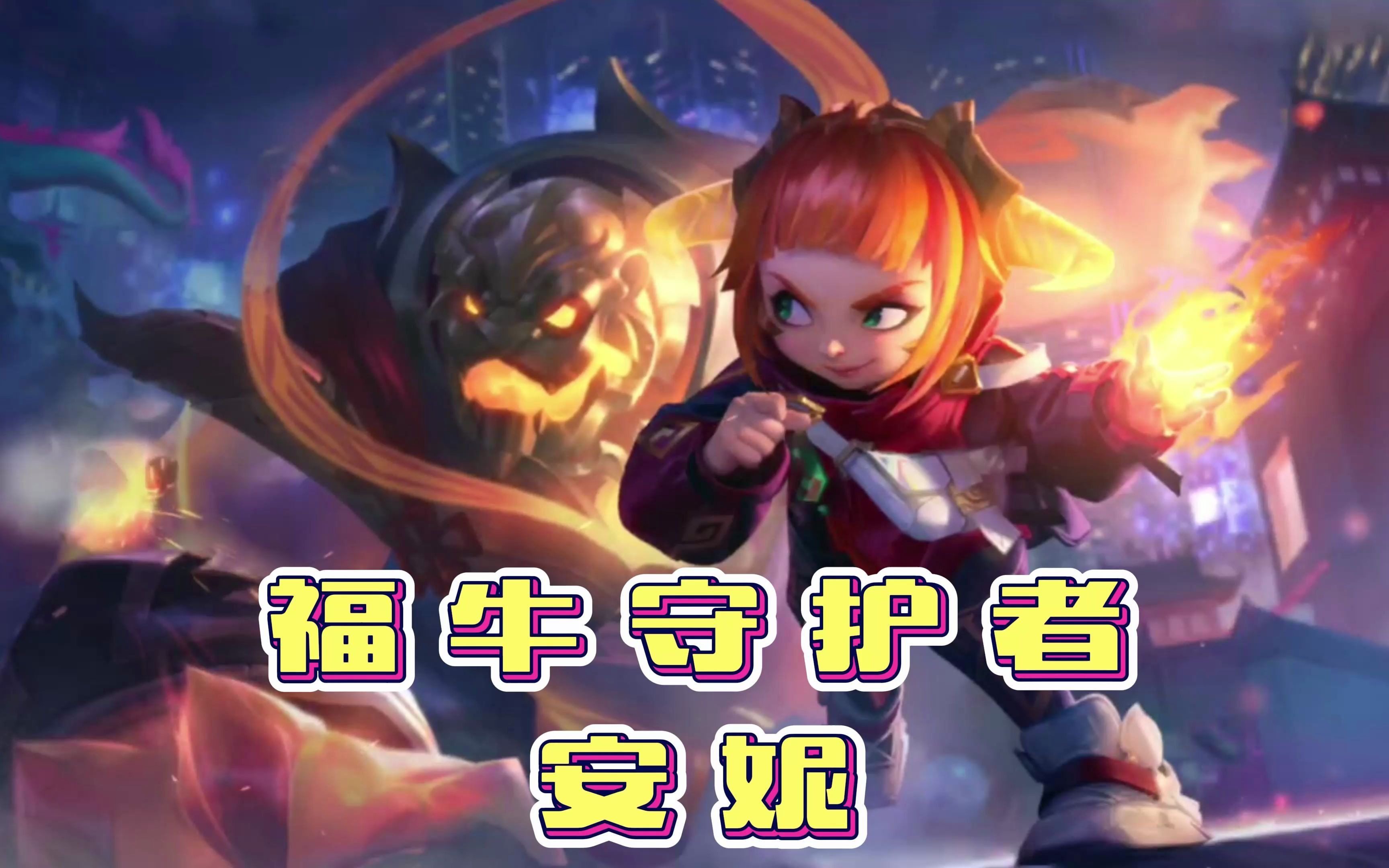 【小禅灯】英雄联盟手游福牛守护者-安妮,出场动画和技能特效展示