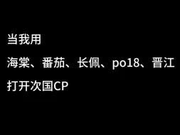 Download Video: 当我用不同方式打开次国CP