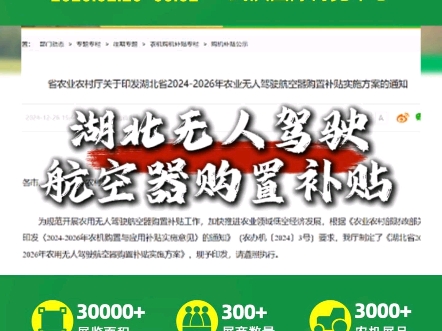 补贴加持!2025中部农机展解锁农业无人机超值购省农业农村厅印发了《湖北省20242026年农业无人驾驶航空器购置补贴实施方案》哔哩哔哩bilibili