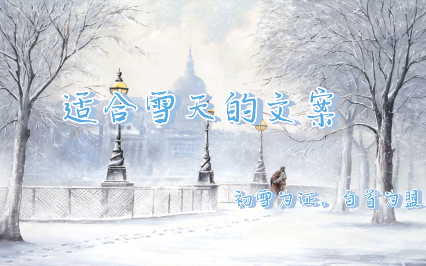 初雪为证,白首为盟 适合雪天的文案哔哩哔哩bilibili