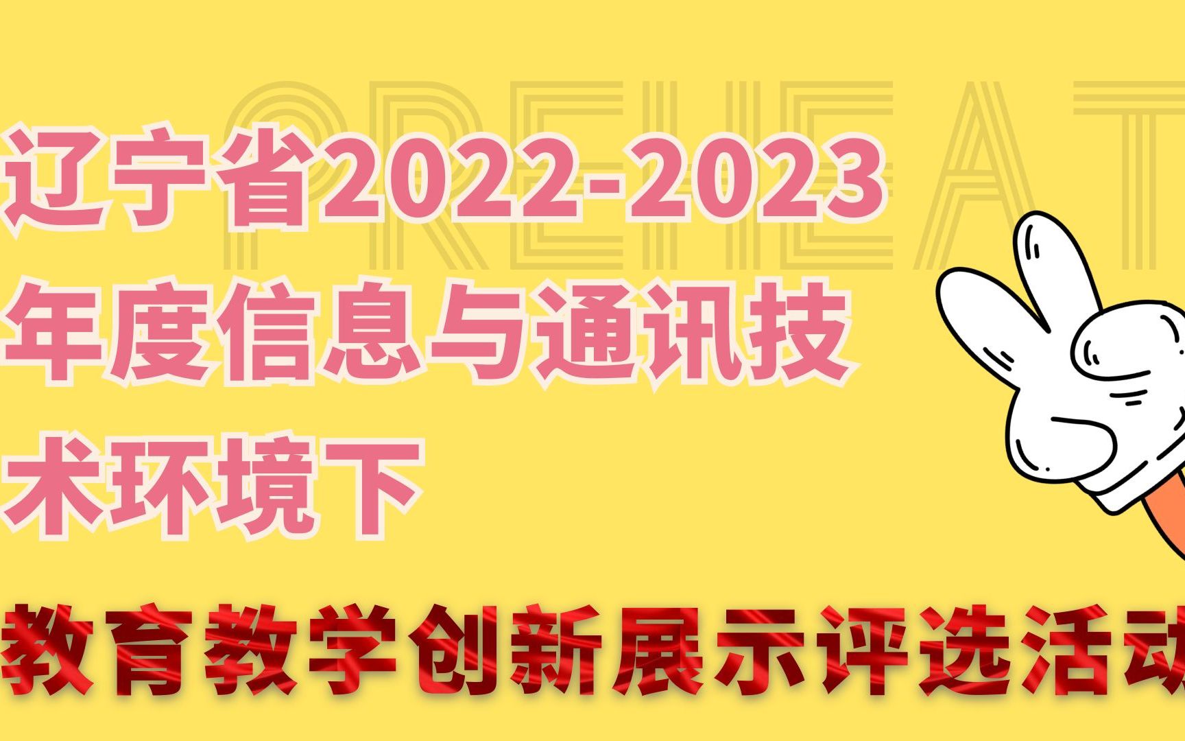 辽宁省20222023年度信息与通讯技术环境下教育教学创新展示评选活动哔哩哔哩bilibili