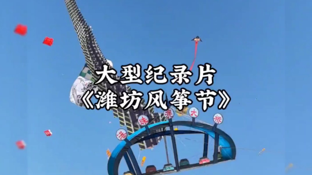 大型纪录片《潍坊风筝节》持续为您播出!