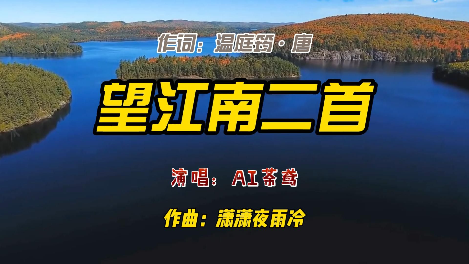 [图]古诗词歌曲：《望江南·梳洗罢》演唱：AI荼鸢 作词：温庭筠·唐 作曲：潇潇夜雨冷