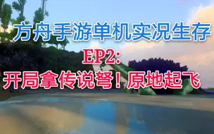 Download Video: 方舟手游单机生存实况EP2：up开局拿到传说弩？原地起飞！