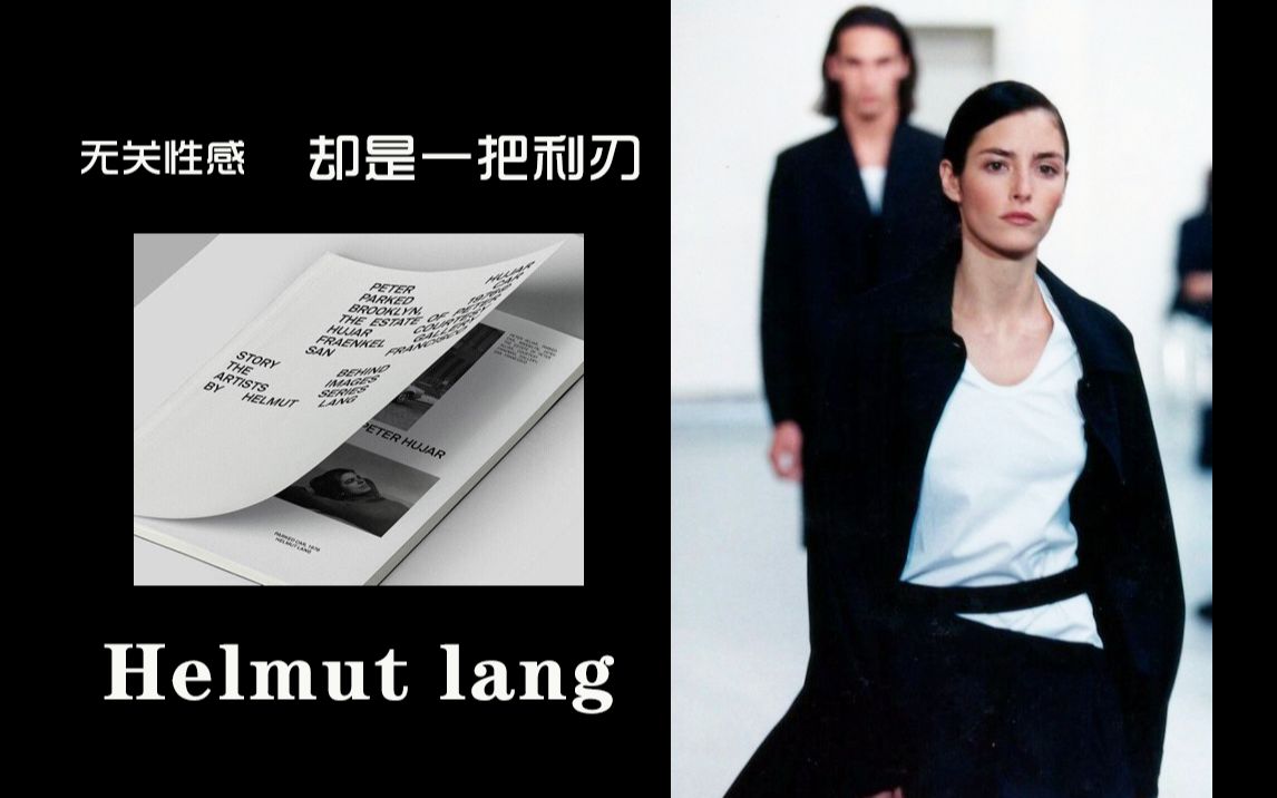 “无关性感,却是一把利刃”Helmut Lang【值得被关注的品牌】I 品牌解析 I 设计师品牌 I 极简主义 I时尚革命哔哩哔哩bilibili