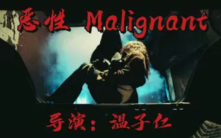电影 malignant 致命感应 Malignant_电影正片在线观看