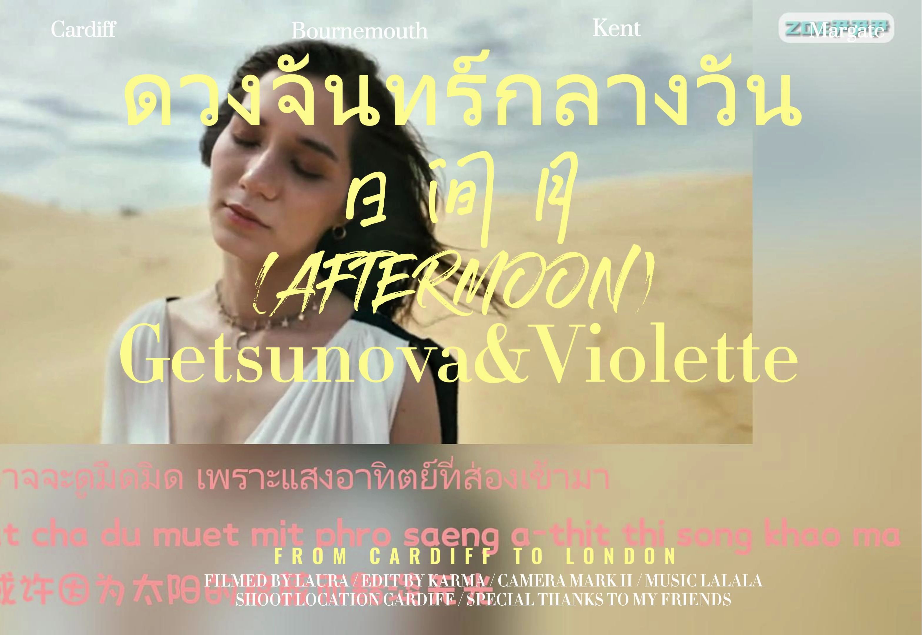 [图]【泰语中字+音译】ดวงจันทร์กลางวัน (AFTERMOON)日间月——Getsunova&Violette