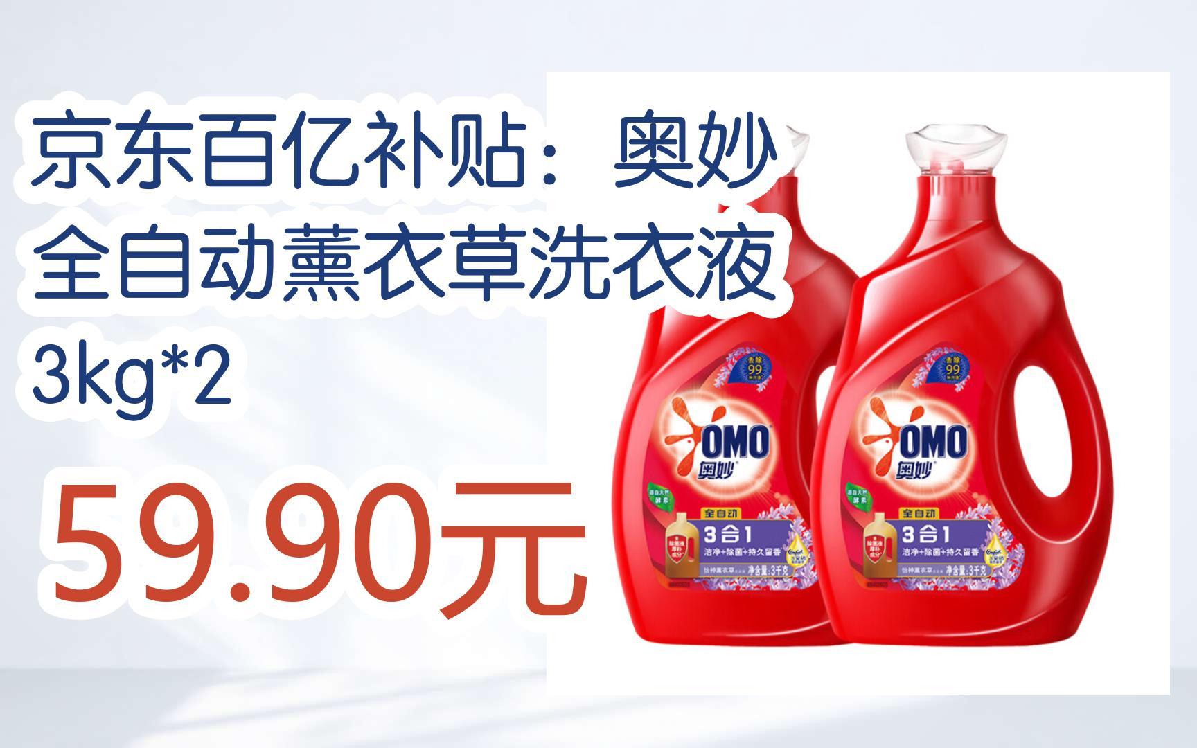 【11好礼】京东百亿补贴:奥妙 全自动薰衣草洗衣液 3kg*2 59.90元
