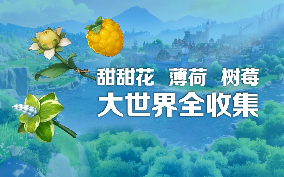 【原神】大世界食材,甜甜花,薄荷,树莓全收集,超详细陪跑路线(持续更新)网络游戏热门视频