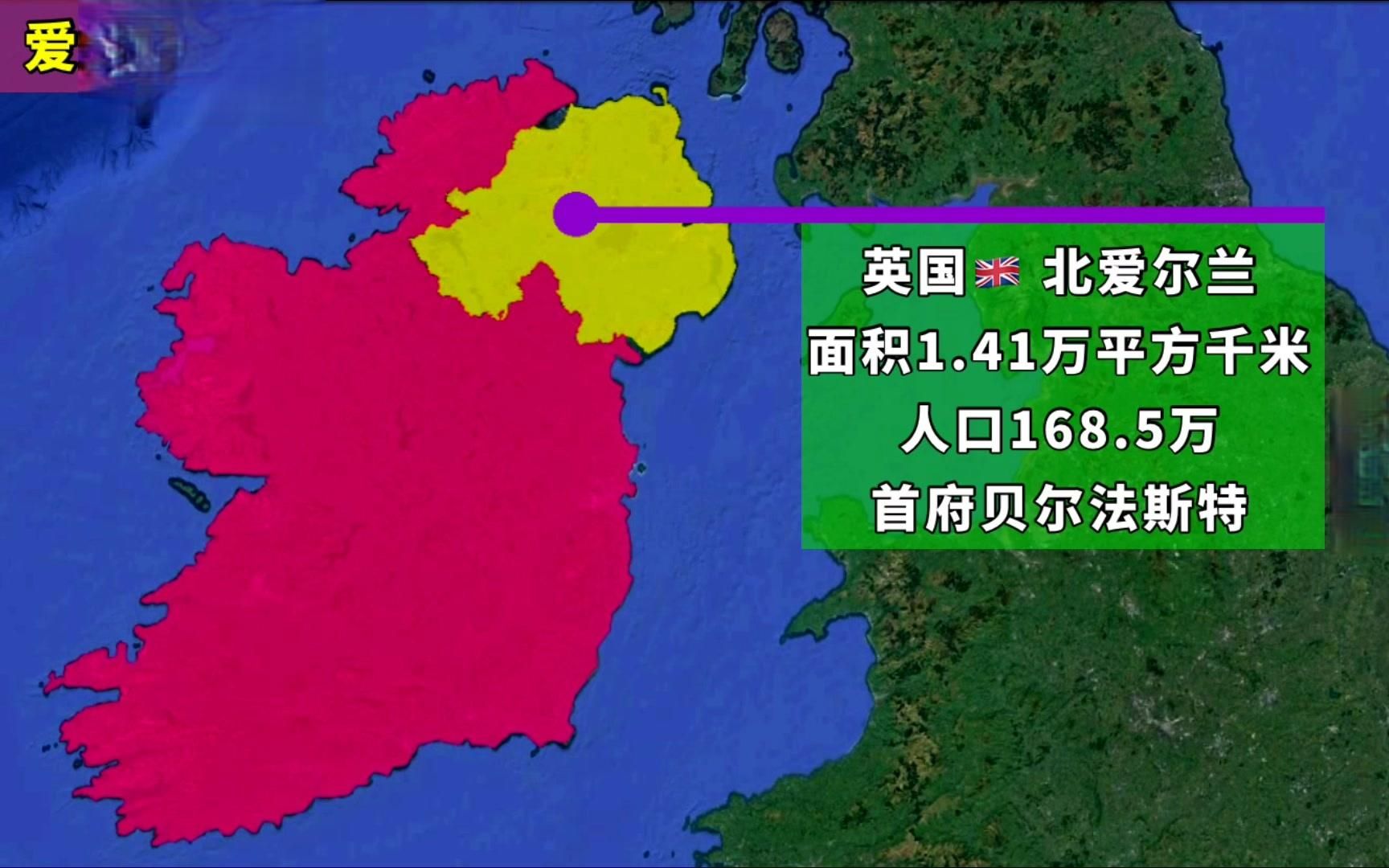 欧洲第三大岛爱尔兰岛,南部已独立70多年,北部依然由英国统治着哔哩哔哩bilibili