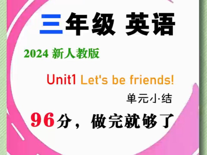 三年级英语 期中复习 Unit1 Let's be friends! 单元小结哔哩哔哩bilibili