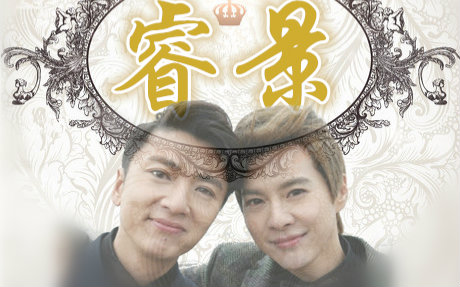 【徐海乔】【厉睿x封景】【流年】he放糖(厉景)30分钟 【重生之名流