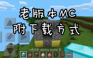 Descargar video: 有人想念旧版我的世界吗？（附下载方式）