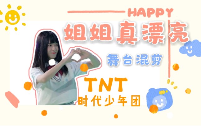 tnt姐姐真漂亮舞台图片