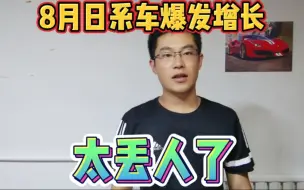 Descargar video: 8月日系车销量爆发增长，现在还有人买丰田本田日产？太丢人了！