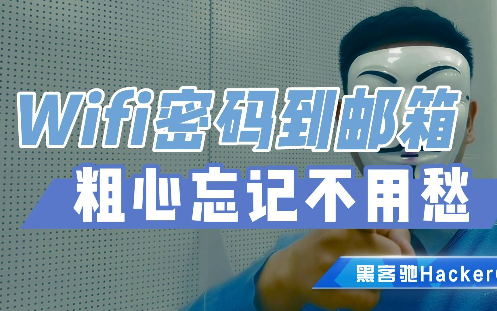 将所有wifi密码一键发邮箱,粗心忘记不用愁【黑客驰HackerChi】哔哩哔哩bilibili