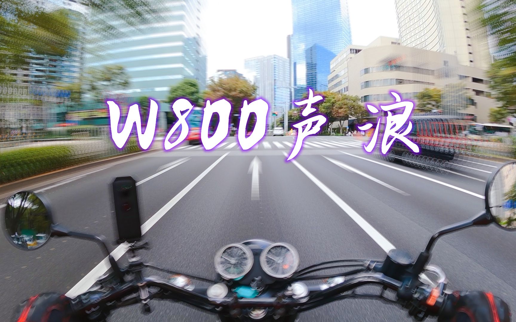 【建议耳机】W800城市声浪哔哩哔哩bilibili