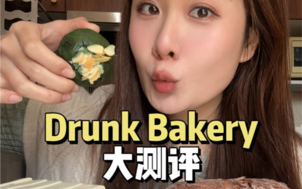 [图]终于轮到我来测评drunk bakery啦！