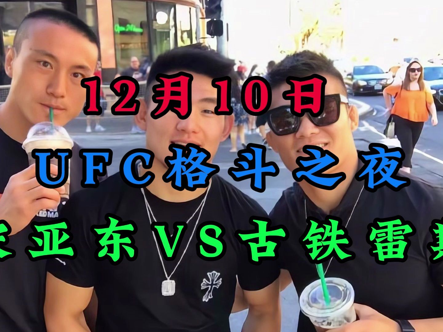 ufc格斗之夜直播:宋亚东vs 古铁雷斯直播(中文完整)视频