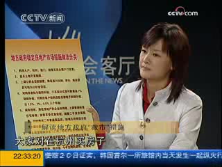 [图]《新闻会客厅》20081020 聚焦十八城市房地产“政府救市”