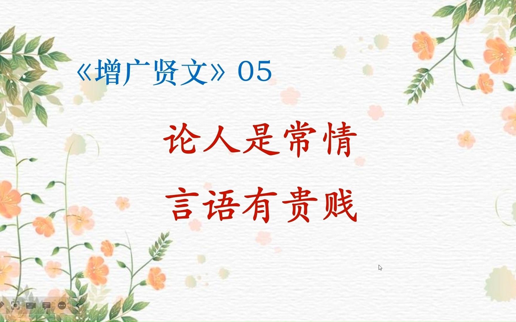 《增广贤文》05哔哩哔哩bilibili