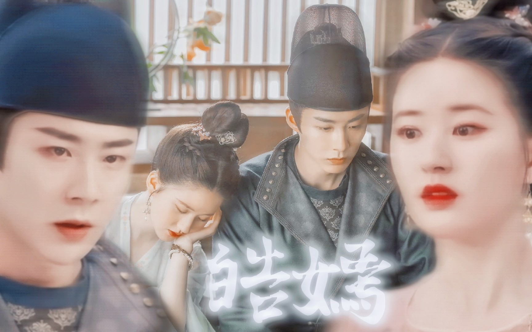 皓嫣一周年纪念大灰狼侍卫与小白兔公主的恋爱物语永远令人心动