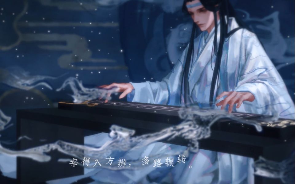 [图]【魔道祖师】《琴律四韵·问灵》——配乐系列其三