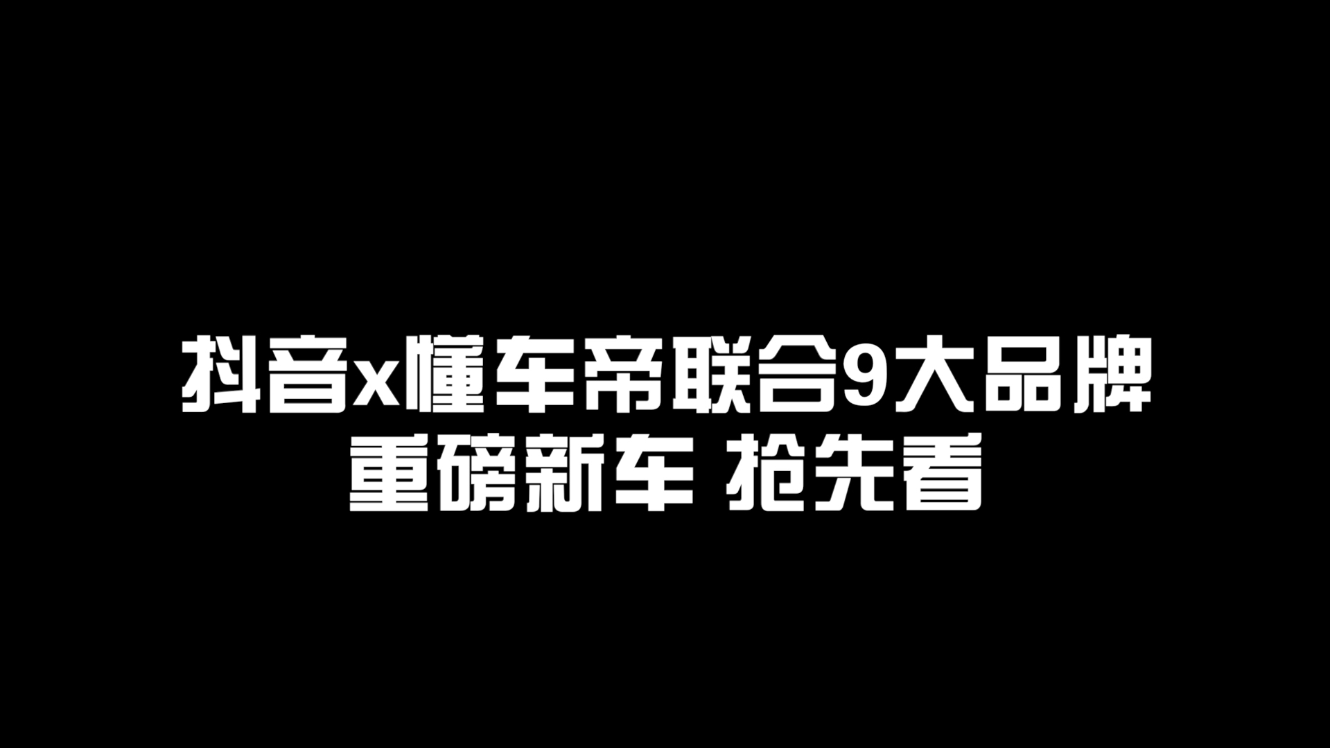 1分钟感受抖音x懂车帝「新车发布会」,9大品牌新车抢先亮相、70+车评人现场报道.更多2024广州车展热门新车资讯、深度看展,打开懂车帝App搜索“广...