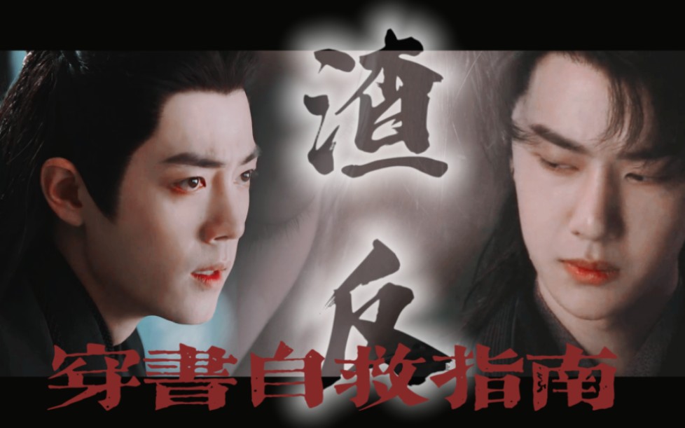 【2023版】渣反|穿书自救指南“敢问师尊,可有后悔”哔哩哔哩bilibili