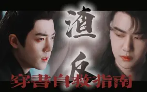 Download Video: 【2023版】渣反｜穿书自救指南“敢问师尊，可有后悔”