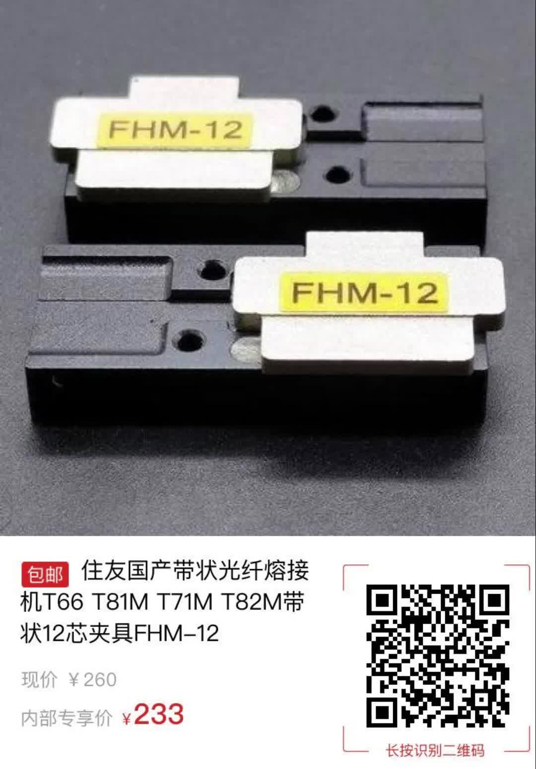 住友国产带状光纤熔接机T66 T81M T71M T82M带状12芯夹具FHM12【8291】哔哩哔哩bilibili