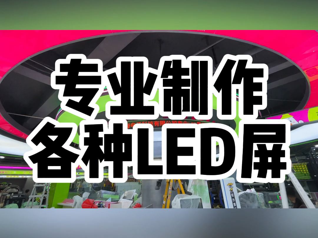 湖南长沙LED显示屏老王团队,技艺精湛.圆环LED显示屏、条形屏各类定制随心选.需要的老板私信老王定制#led显示屏 #led广告显示屏#性价比高的显示...