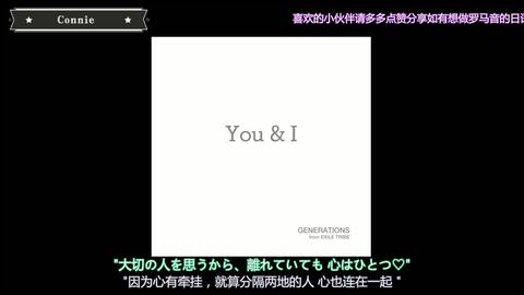 新曲 Generations You I 歌词罗马音注音 哈丫头613生日快乐 哔哩哔哩 Bilibili