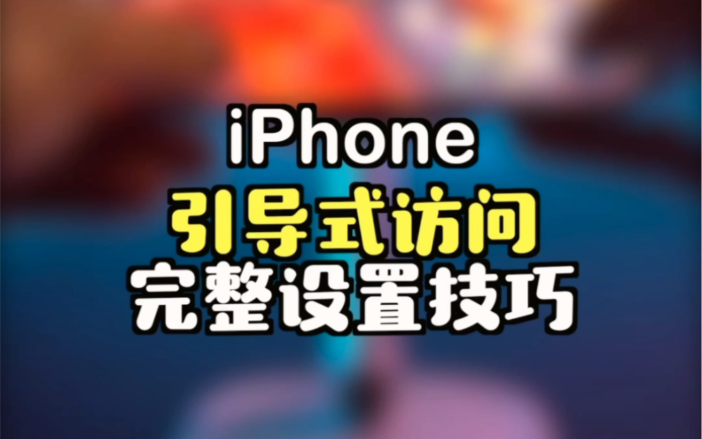 iPhone引导式访问完整使用技巧!哔哩哔哩bilibili