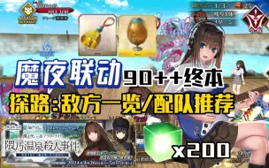 Download Video: 【FGO日服】魔夜联动·终本90++探路：敌方配置/特性一览 ·「隈乃温泉殺人事件 ～駒鳥は見た！ 魔法使いは二度死ぬ～」