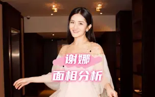 Télécharger la video: 【面相】谢娜长相分析，为什么谢娜近些年这么招人厌