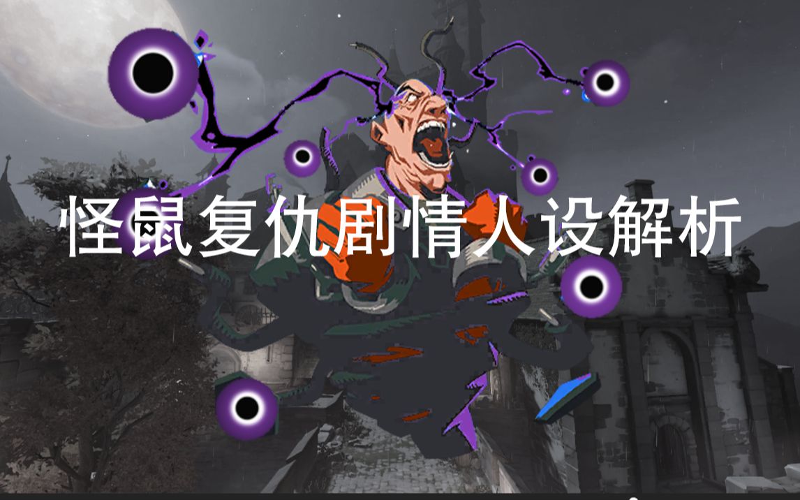 艾兴瓦尔德灵异事件 (下)怪鼠复仇人设背景解析