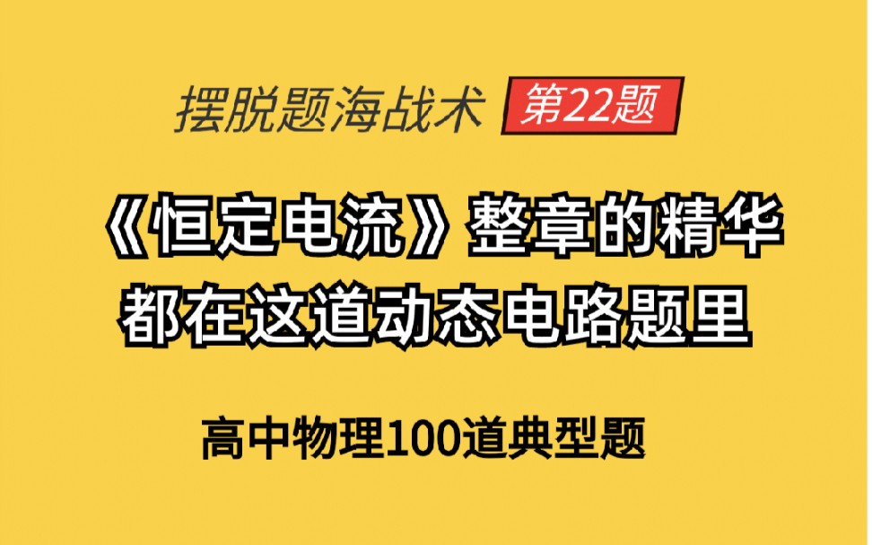 [图]恒定电流整章的精华都藏在这道动态电路题里-典型022