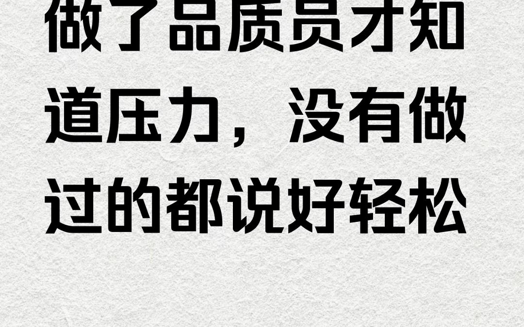 做了品质员才知道压力,没有做过的都说好轻松哔哩哔哩bilibili